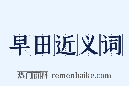 早田近义词是什么意思的图片